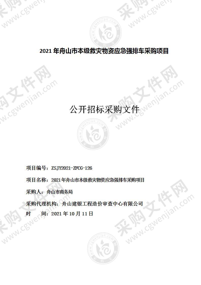 2021年舟山市本级救灾物资应急强排车采购项目