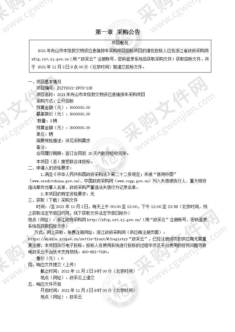 2021年舟山市本级救灾物资应急强排车采购项目