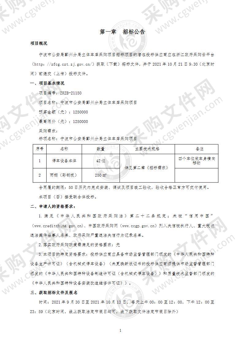 宁波市公安局鄞州分局立体车库采购项目