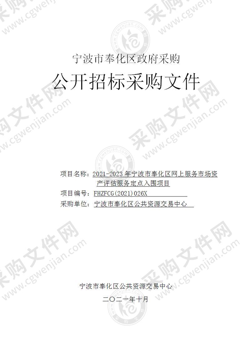 2021-2023年宁波市奉化区网上服务市场资产评估服务定点入围项目