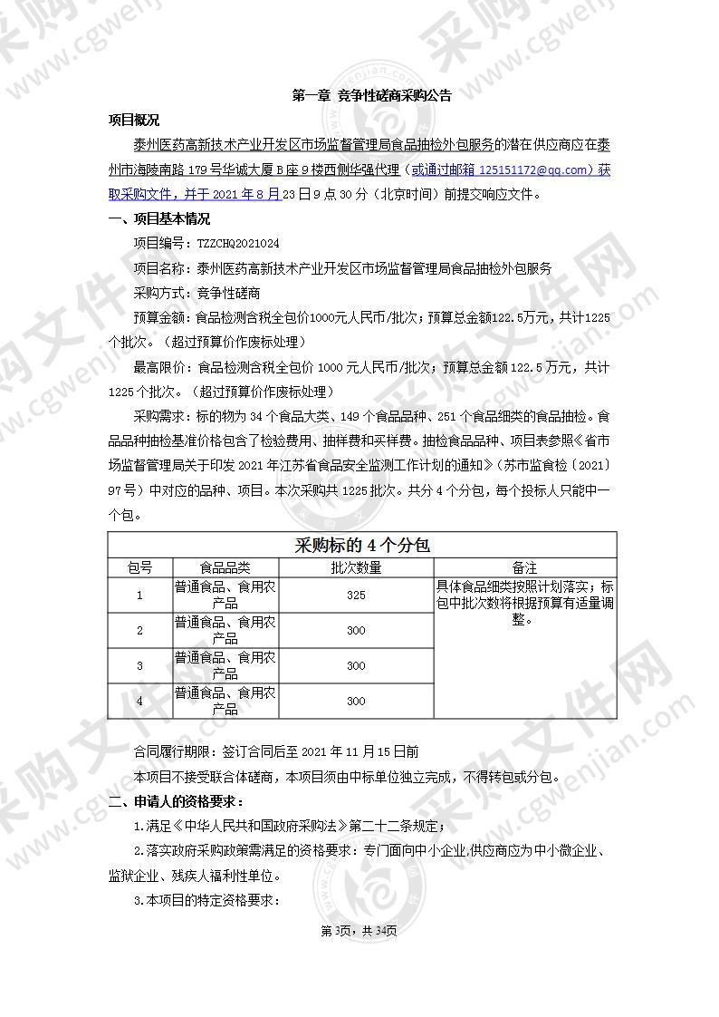 泰州医药高新技术产业开发区市场监督管理局食品抽检外包服务