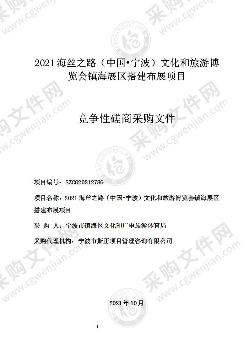 2021海丝之路（中国•宁波）文化和旅游博览会镇海展区搭建布展项目