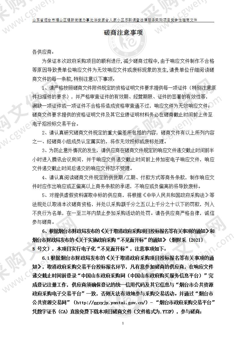 山东省烟台市福山区福新街道办事处华安家合人家小区尽职调查法律服务采购项目