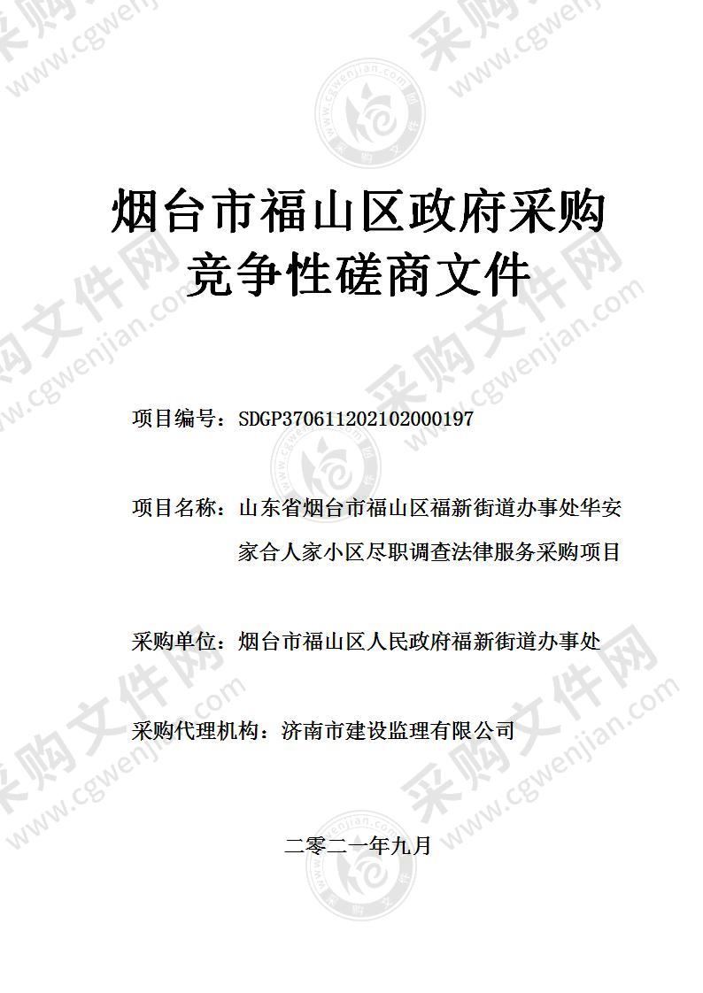 山东省烟台市福山区福新街道办事处华安家合人家小区尽职调查法律服务采购项目