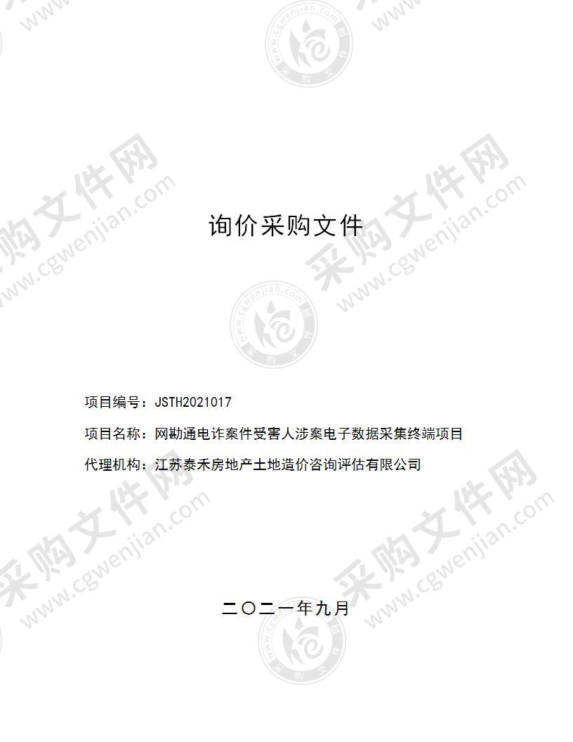 网勘通电诈案件受害人涉案电子数据采集终端项目