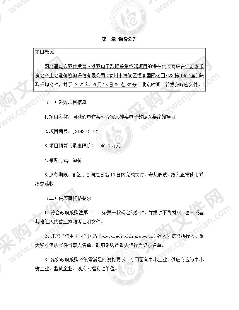 网勘通电诈案件受害人涉案电子数据采集终端项目