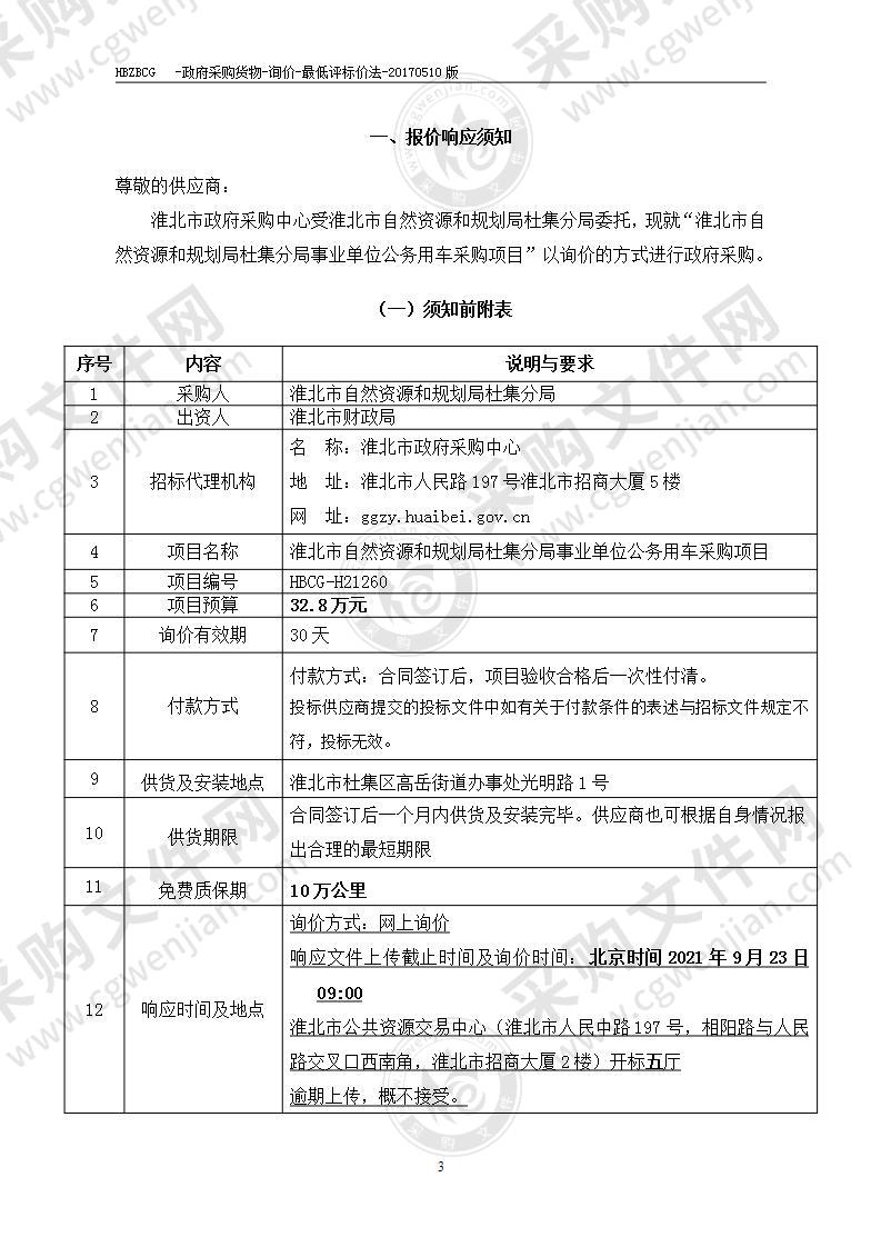 淮北市自然资源和规划局杜集分局事业单位公务用车采购项目