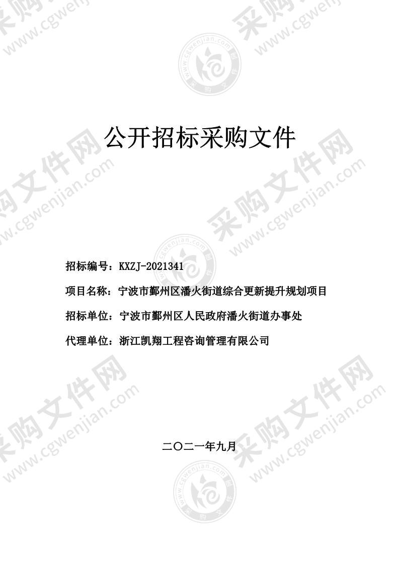 宁波市鄞州区潘火街道综合更新提升规划项目