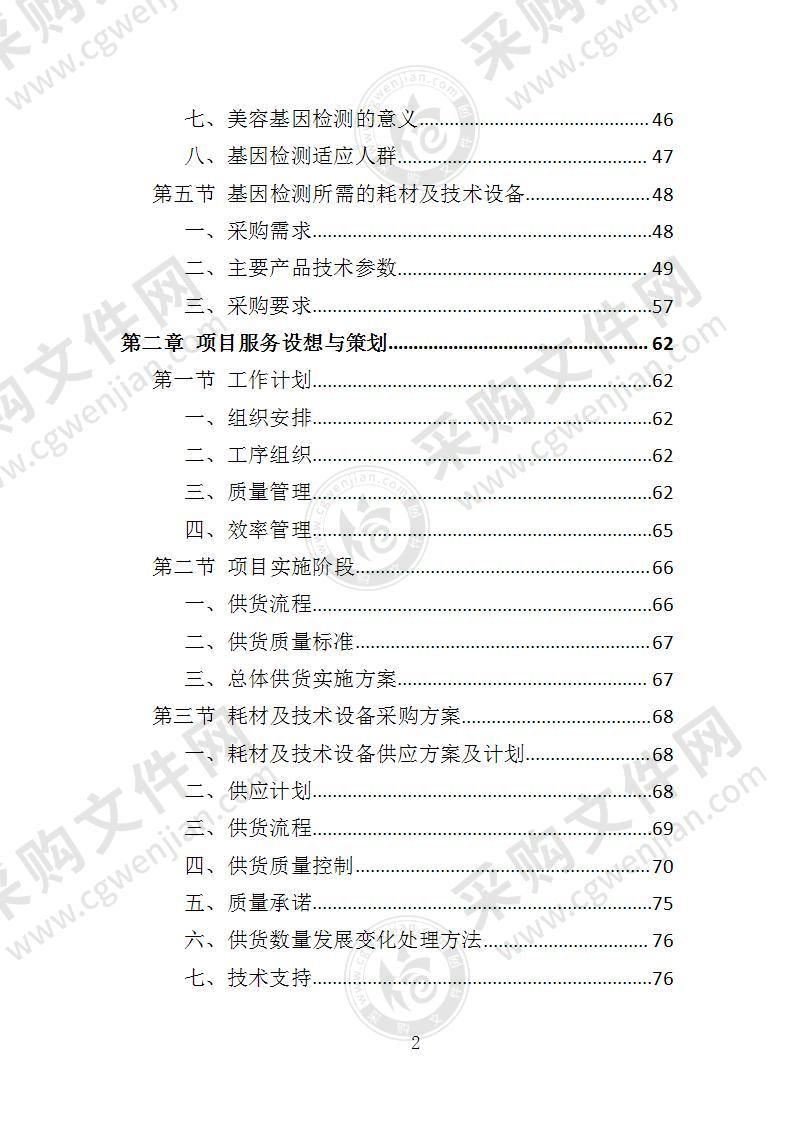 基因检测耗材与技术设备投标方案