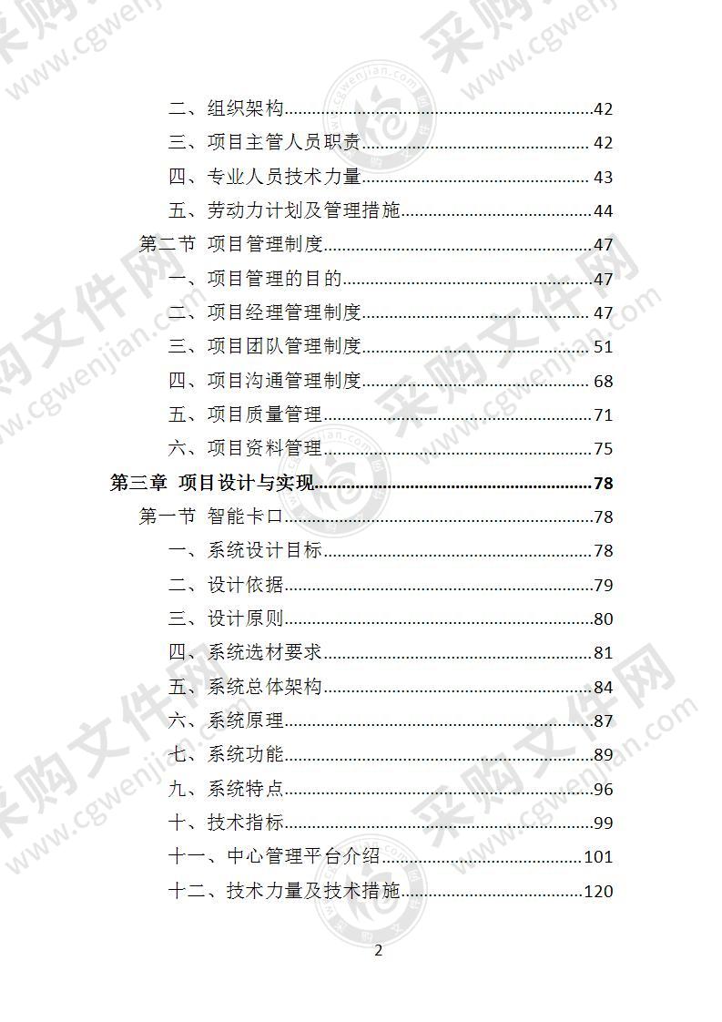 交通管理监控投标方案