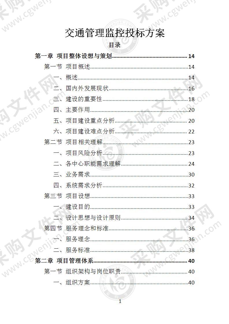 交通管理监控投标方案