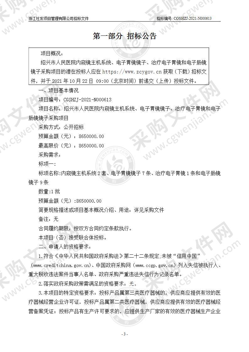 绍兴市人民医院内窥镜主机系统、电子胃镜镜子、治疗电子胃镜和电子肠镜镜子采购项目