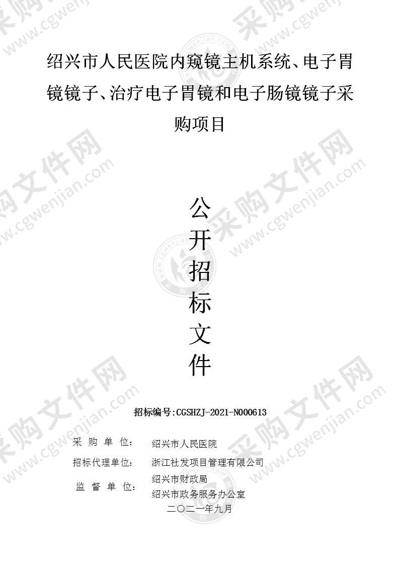 绍兴市人民医院内窥镜主机系统、电子胃镜镜子、治疗电子胃镜和电子肠镜镜子采购项目