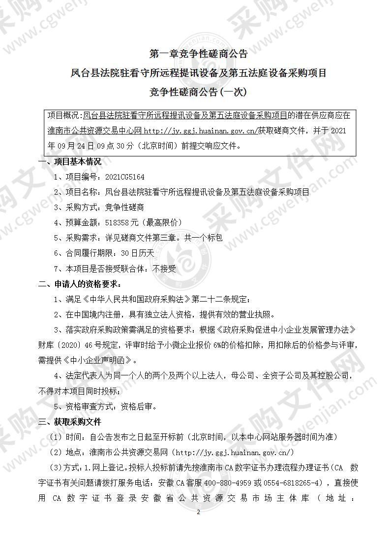 凤台县法院驻看守所远程提讯设备及第五法庭设备采购项目