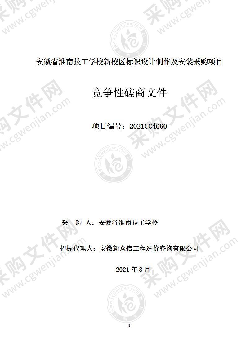 安徽省淮南技工学校新校区标识设计制作及安装采购项目