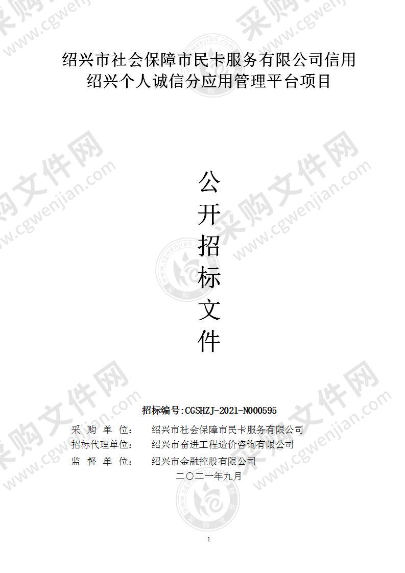 绍兴市社会保障市民卡服务有限公司信用绍兴个人诚信分应用管理平台项目