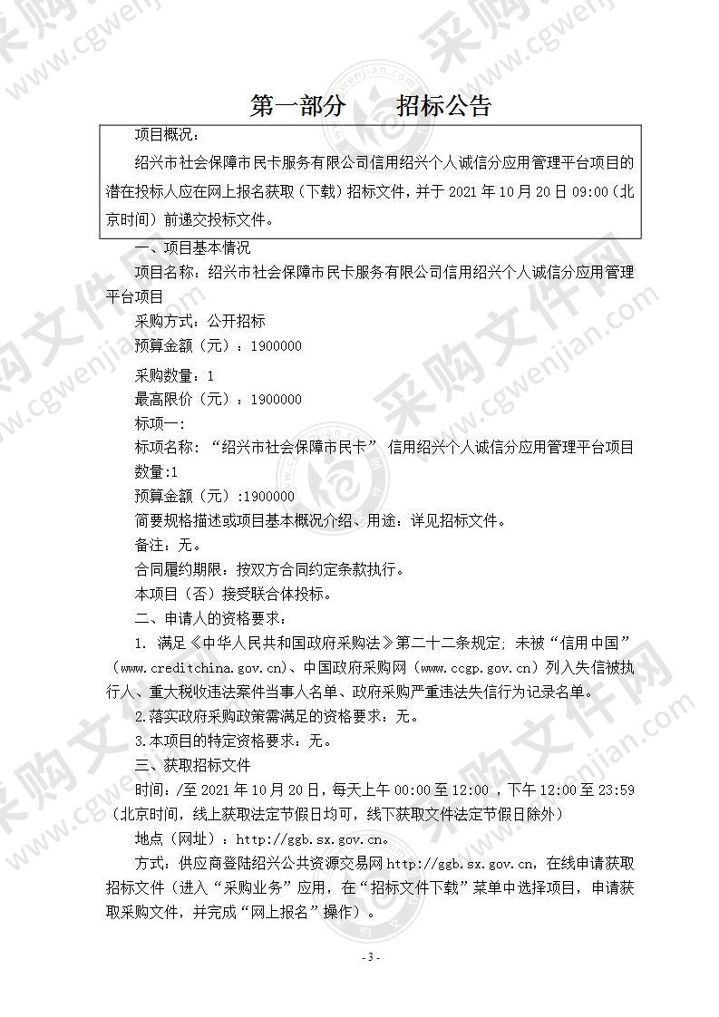 绍兴市社会保障市民卡服务有限公司信用绍兴个人诚信分应用管理平台项目