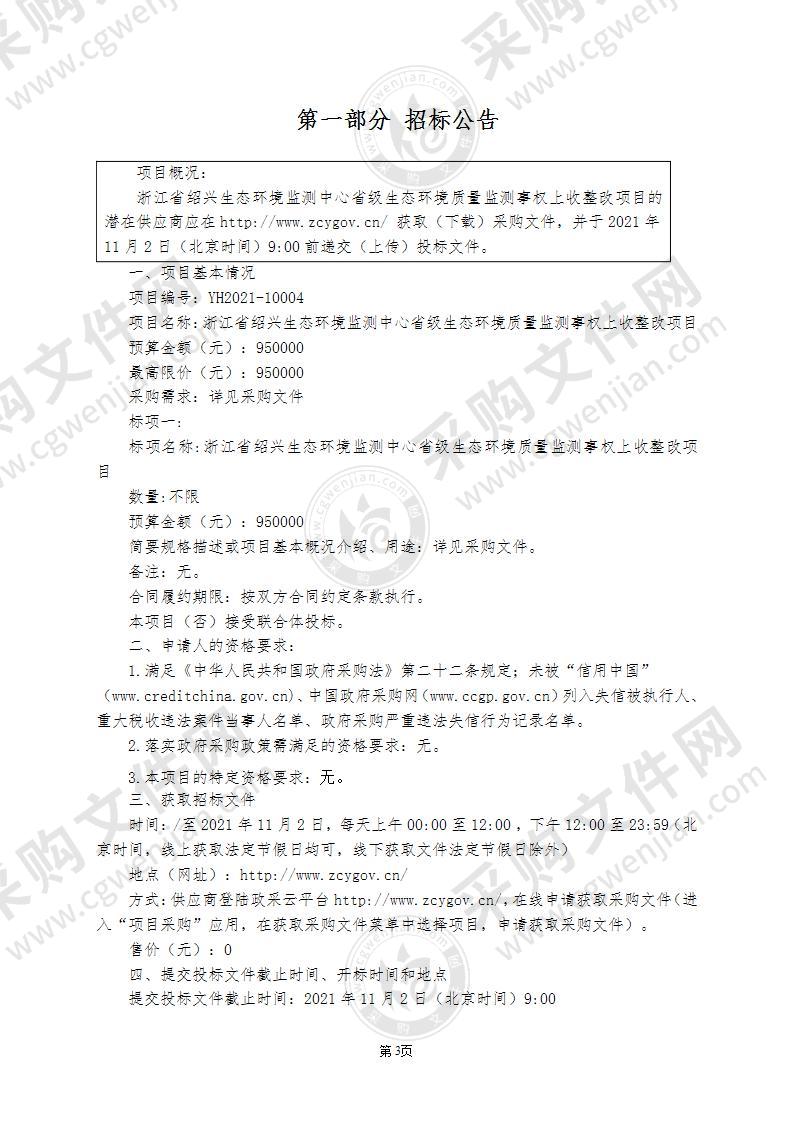 浙江省绍兴生态环境监测中心省级生态环境质量监测事权上收整改项目