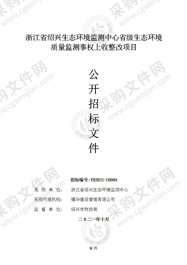 浙江省绍兴生态环境监测中心省级生态环境质量监测事权上收整改项目