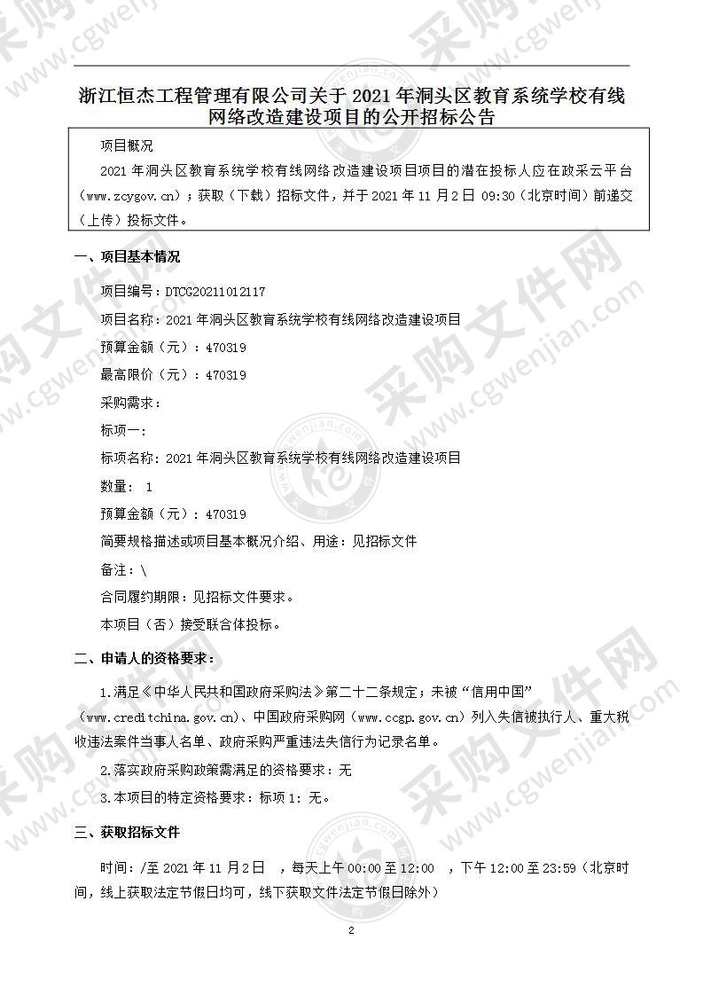 2021年洞头区教育系统学校有线网络改造建设项目