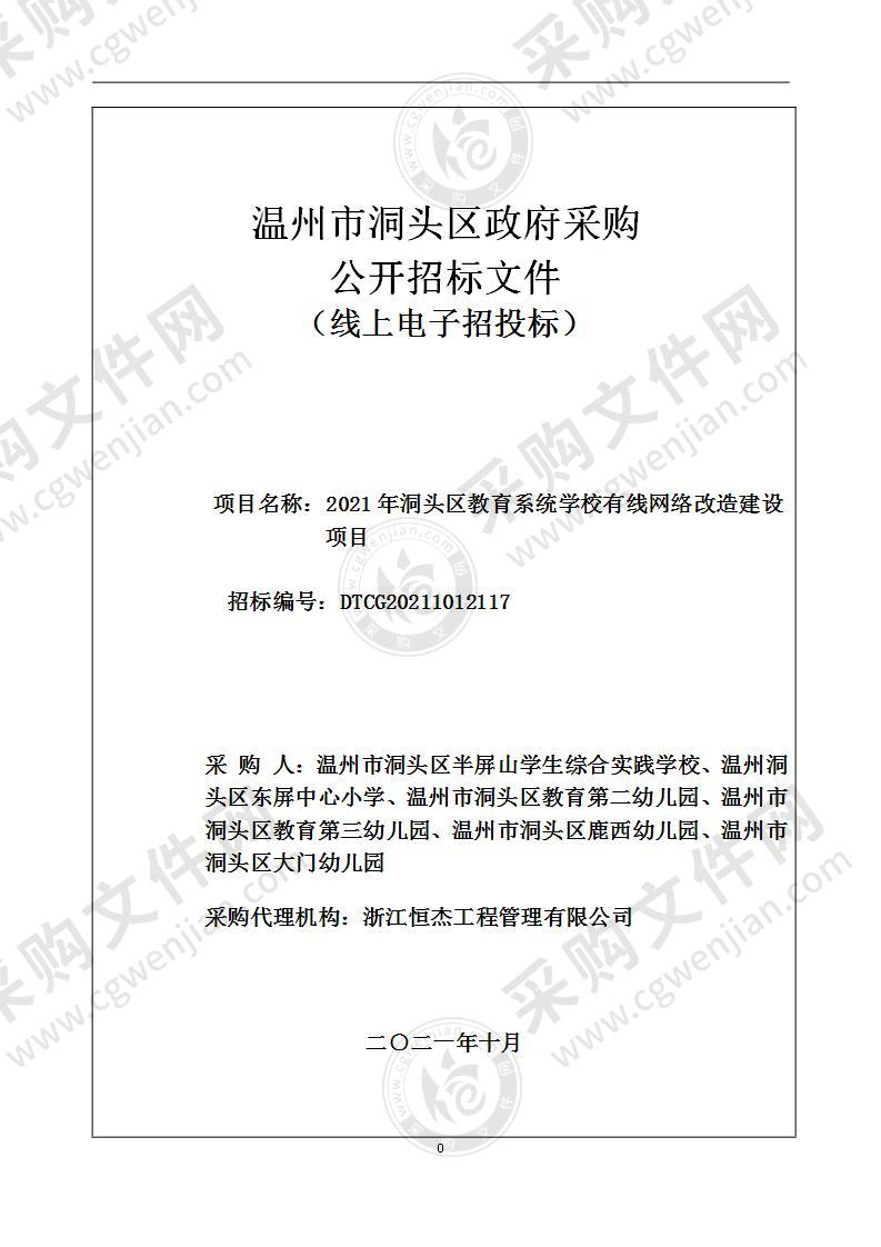 2021年洞头区教育系统学校有线网络改造建设项目