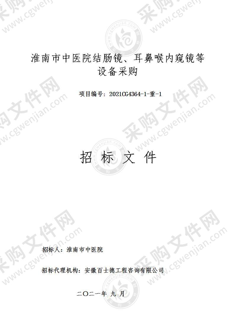 淮南市中医院结肠镜、耳鼻喉内窥镜等设备采购