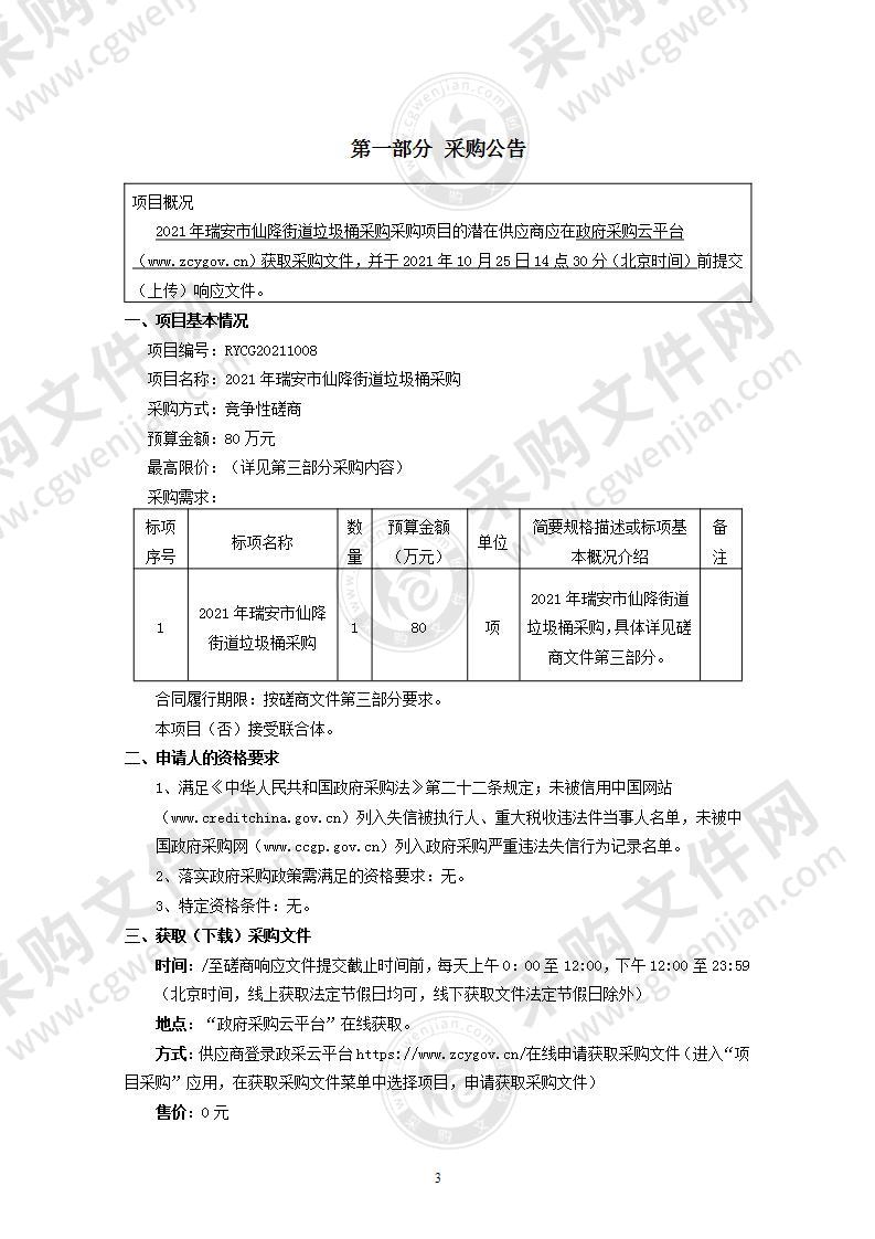 2021年瑞安市仙降街道垃圾桶采购