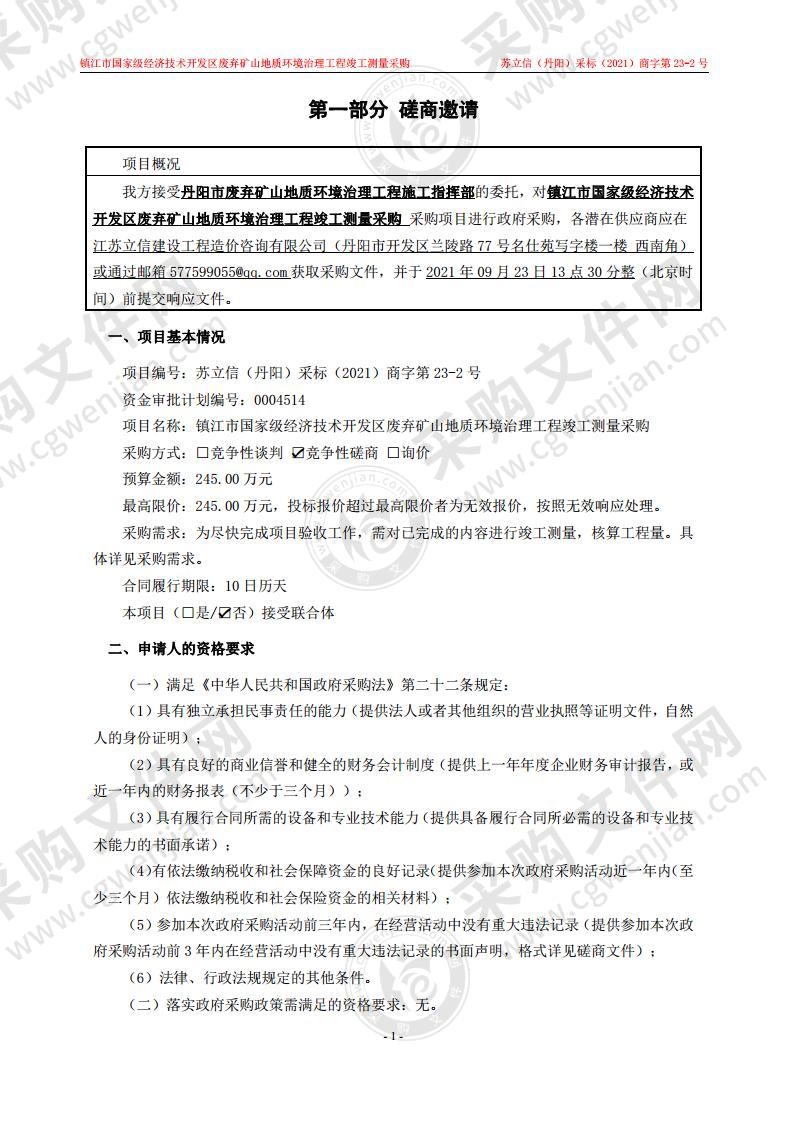 镇江市国家级经济技术开发区废弃矿山地质环境治理工程竣工测量采购