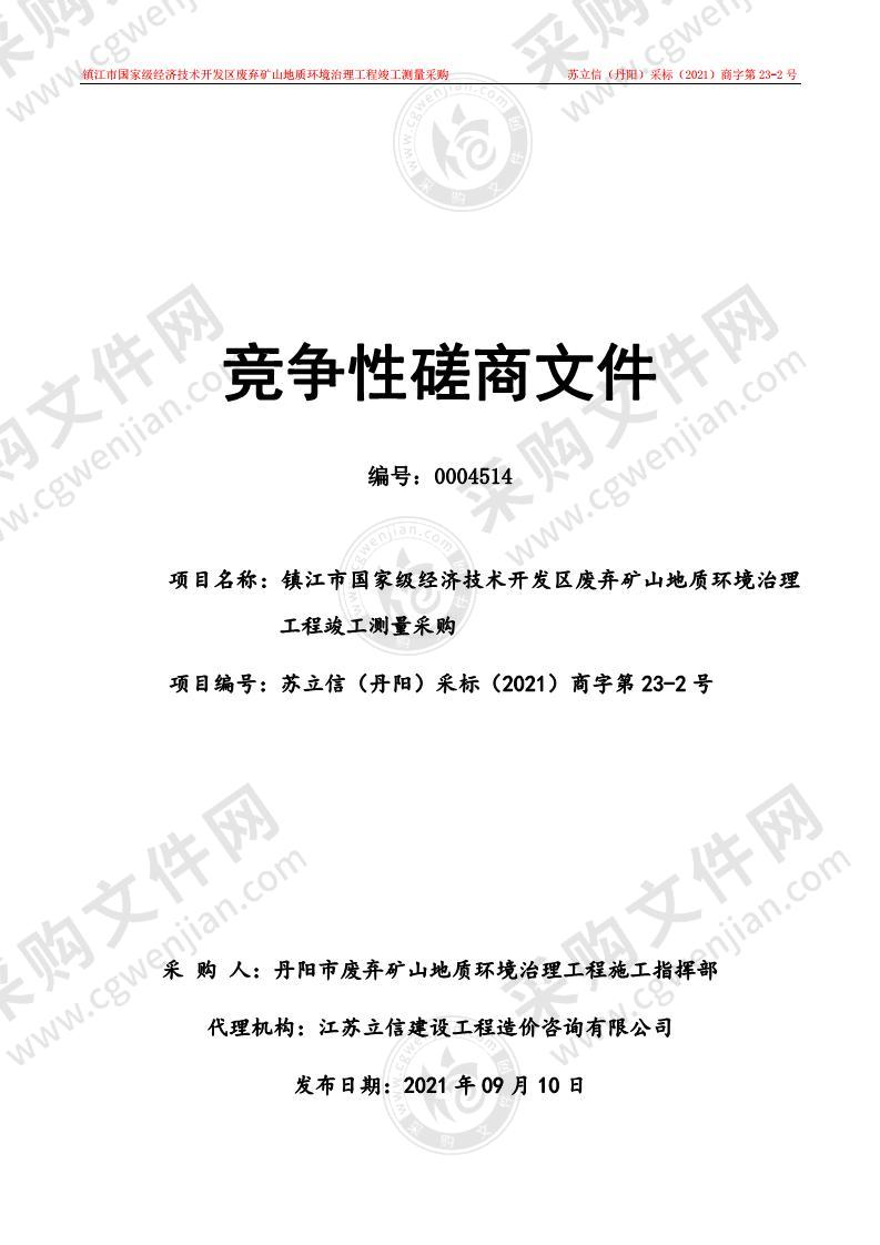 镇江市国家级经济技术开发区废弃矿山地质环境治理工程竣工测量采购