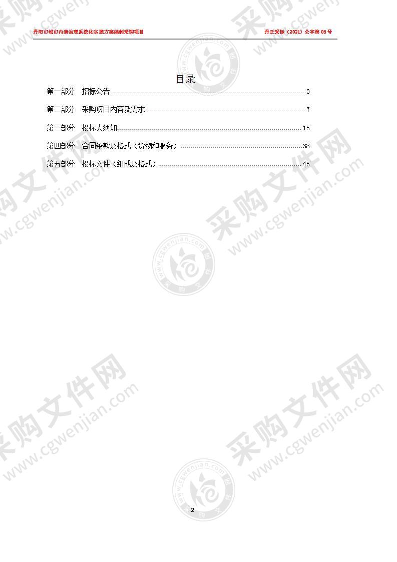 丹阳市城市内涝治理系统化实施方案编制采购项目