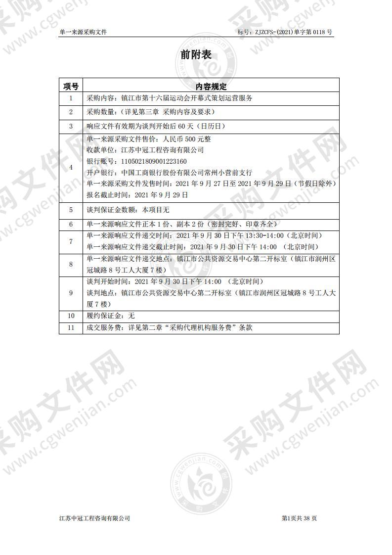 镇江市第十六届运动会开幕式策划运营服务