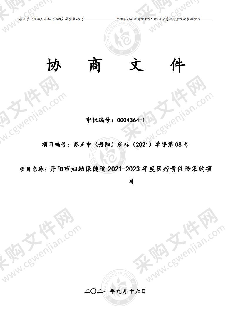 丹阳市妇幼保健院2021-2023年度医疗责任险采购项目