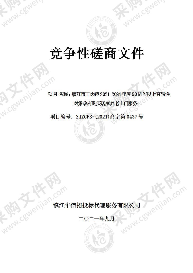 镇江市丁岗镇2021-2024年度80周岁以上普惠性对象政府购买居家养老上门服务