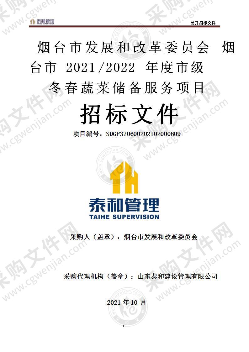 烟台市发展和改革委员会烟台市2021/2022年度市级冬春蔬菜储备服务项目