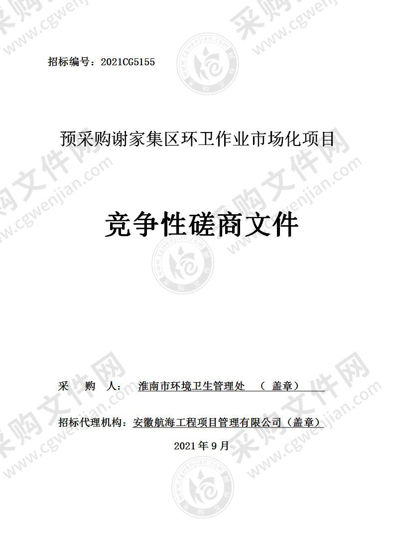 预采购谢家集区环卫作业市场化项目