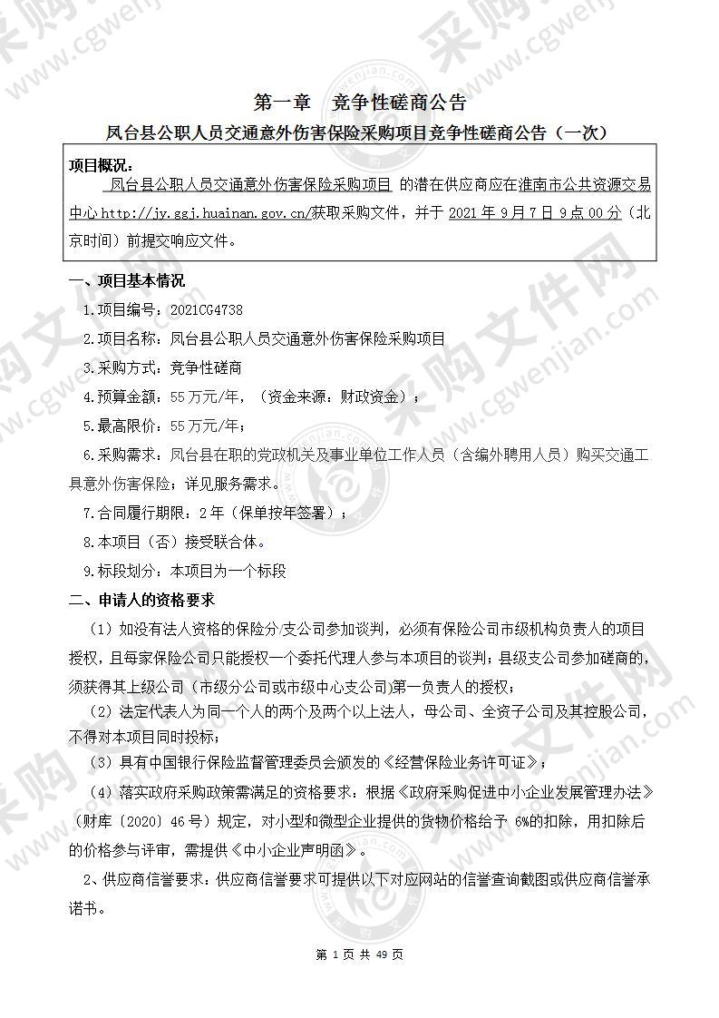 凤台县公职人员交通意外伤害保险采购项目