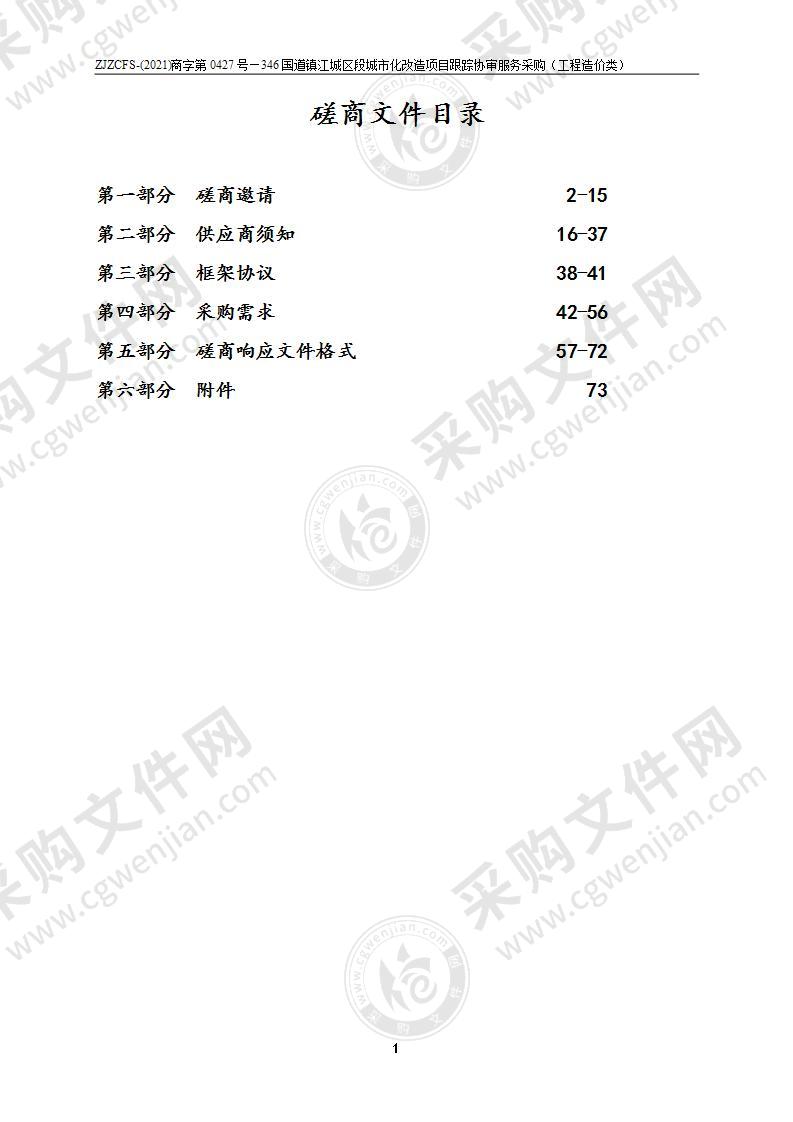 346国道镇江城区段城市化改造项目跟踪协审服务采购（工程造价类）