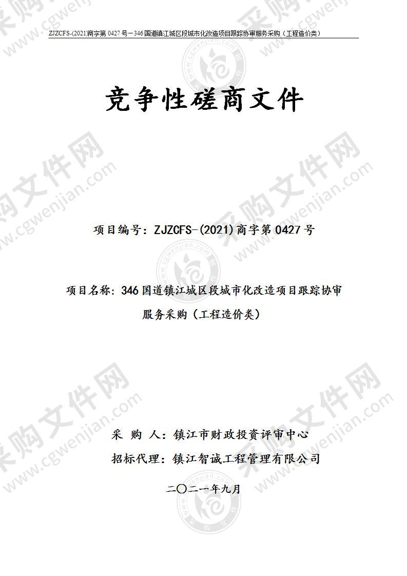 346国道镇江城区段城市化改造项目跟踪协审服务采购（工程造价类）