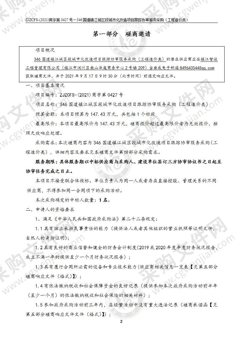 346国道镇江城区段城市化改造项目跟踪协审服务采购（工程造价类）