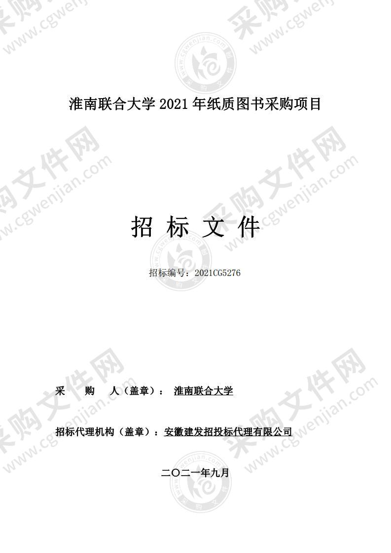 淮南联合大学2021年纸质图书采购项目