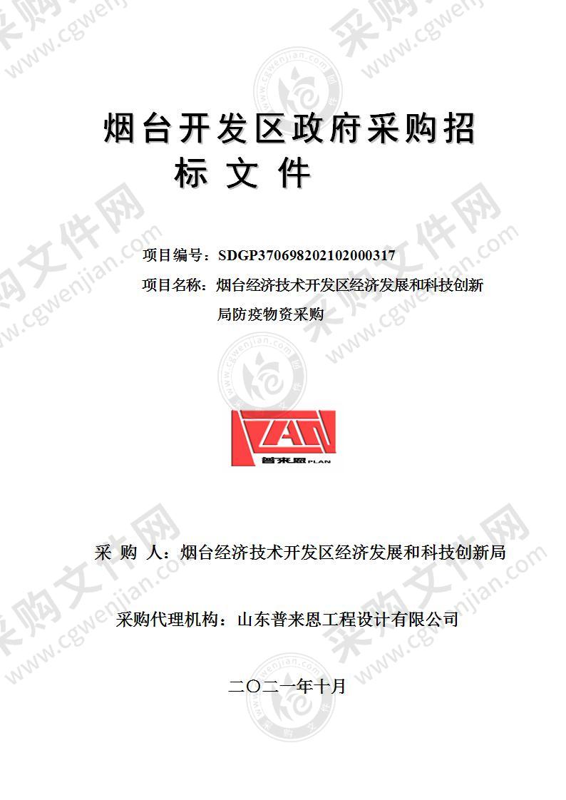 山东省烟台经济技术开发区经济发展和科技创新局防疫物资采购项目