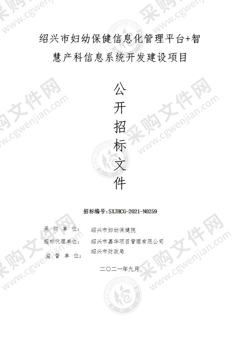 绍兴市妇幼保健信息化管理平台+智慧产科信息系统开发建设项目