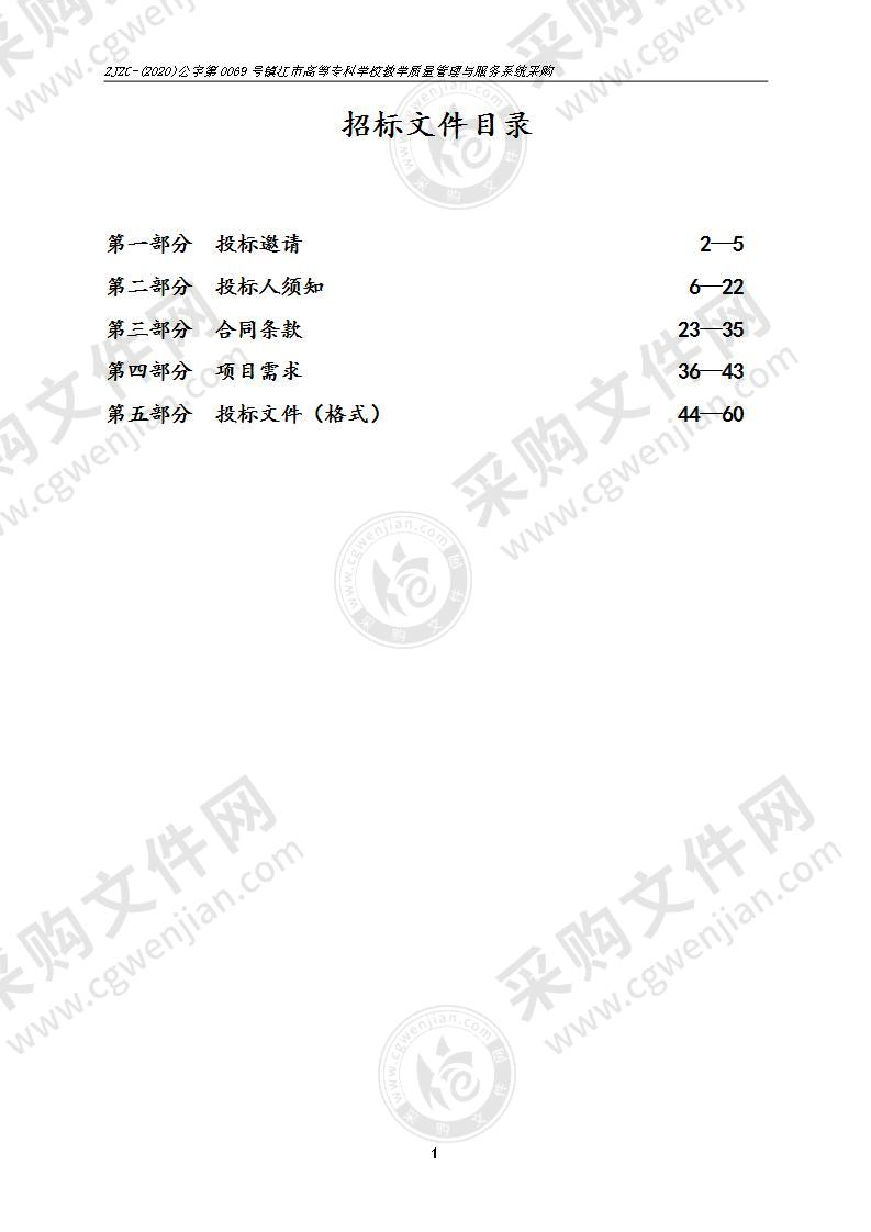 镇江市高等专科学校教学质量管理与服务系统采购