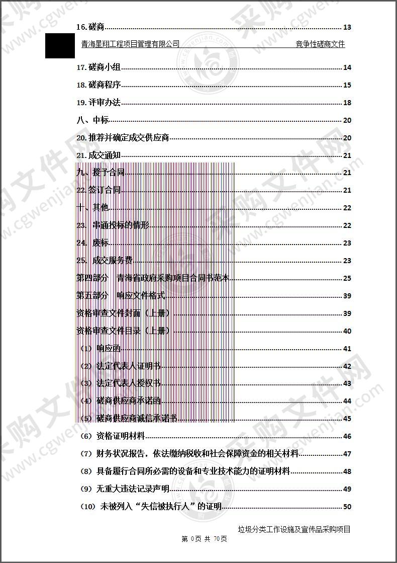 刚察县城市管理综合行政执法局垃圾分类工作设施及宣传品采购项目