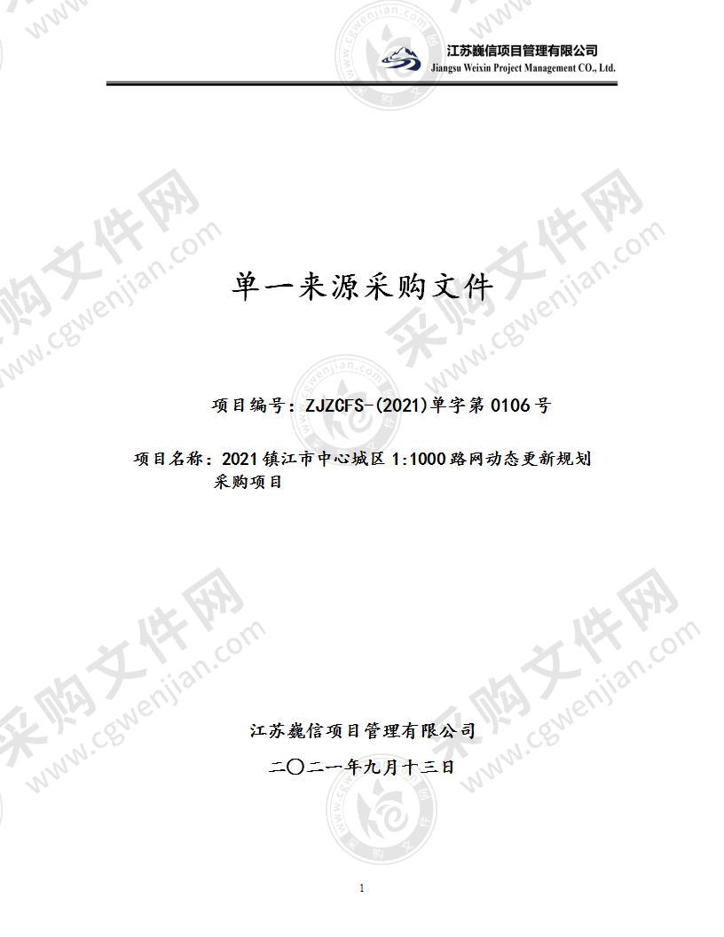 2021镇江市中心城区1:1000路网动态更新规划项目