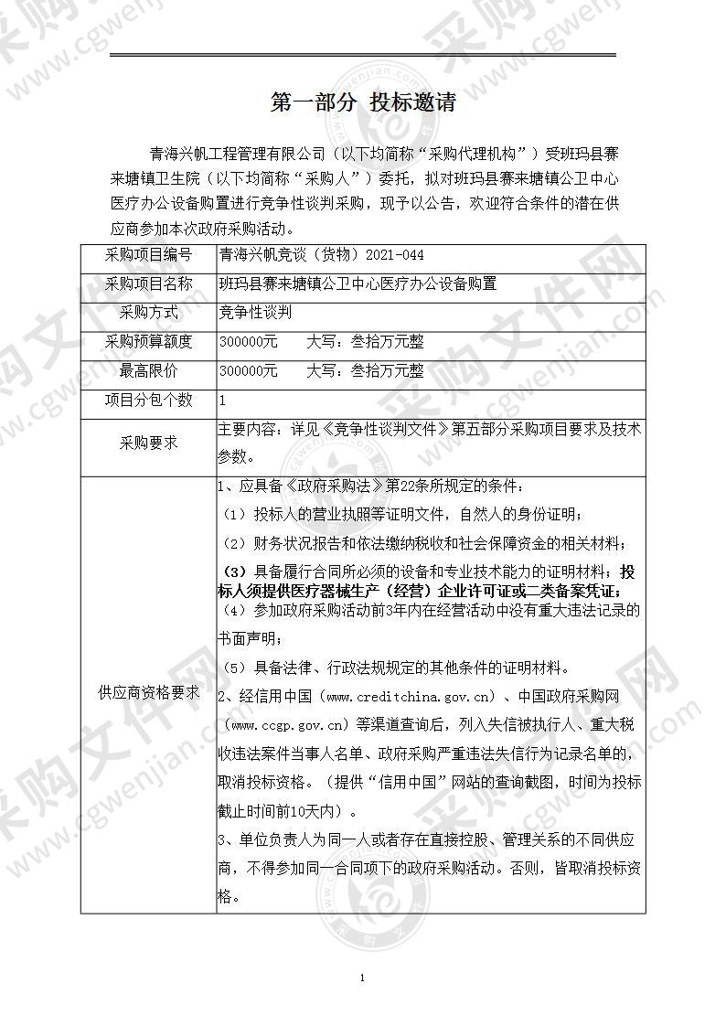 班玛县赛来塘镇公卫中心医疗办公设备购置项目