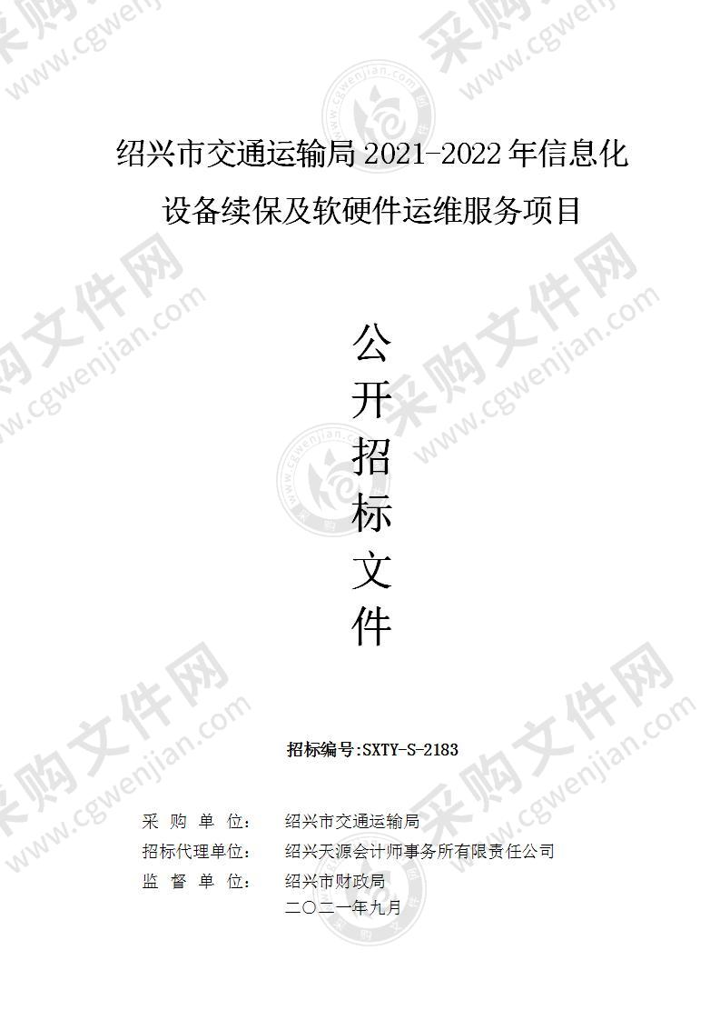 绍兴市交通运输局2021-2022年信息化设备续保及软硬件运维服务项目