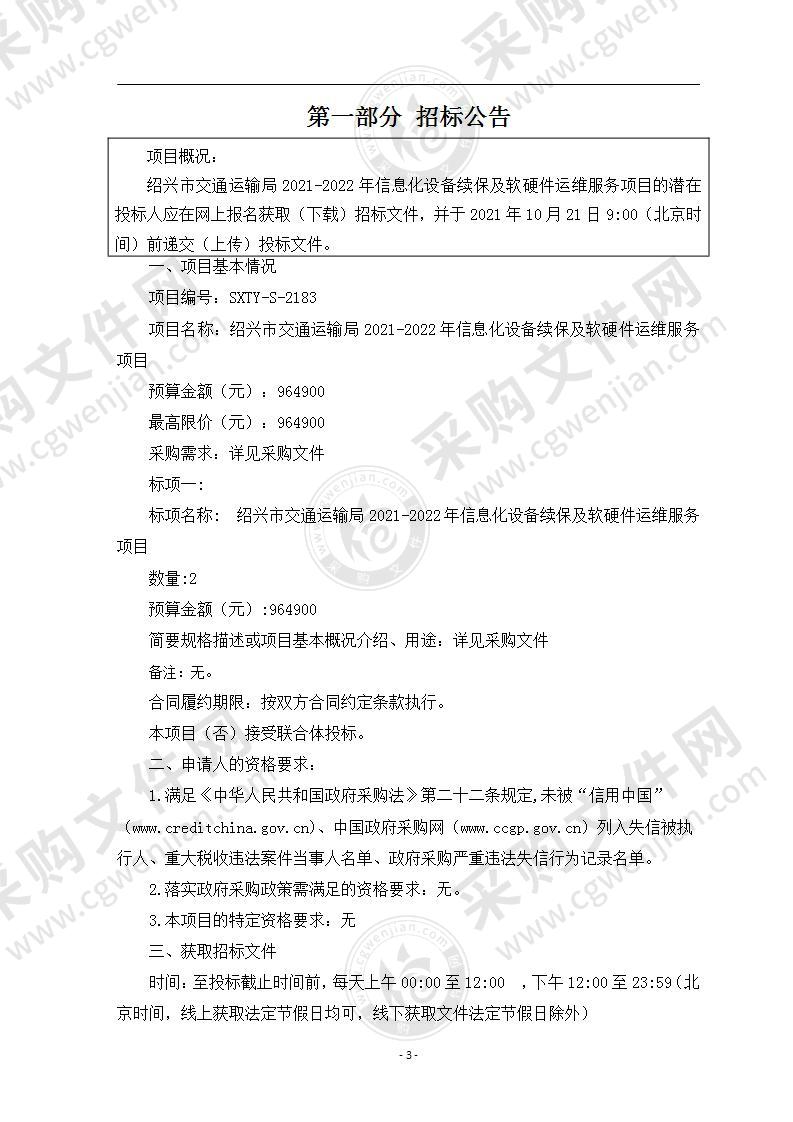 绍兴市交通运输局2021-2022年信息化设备续保及软硬件运维服务项目