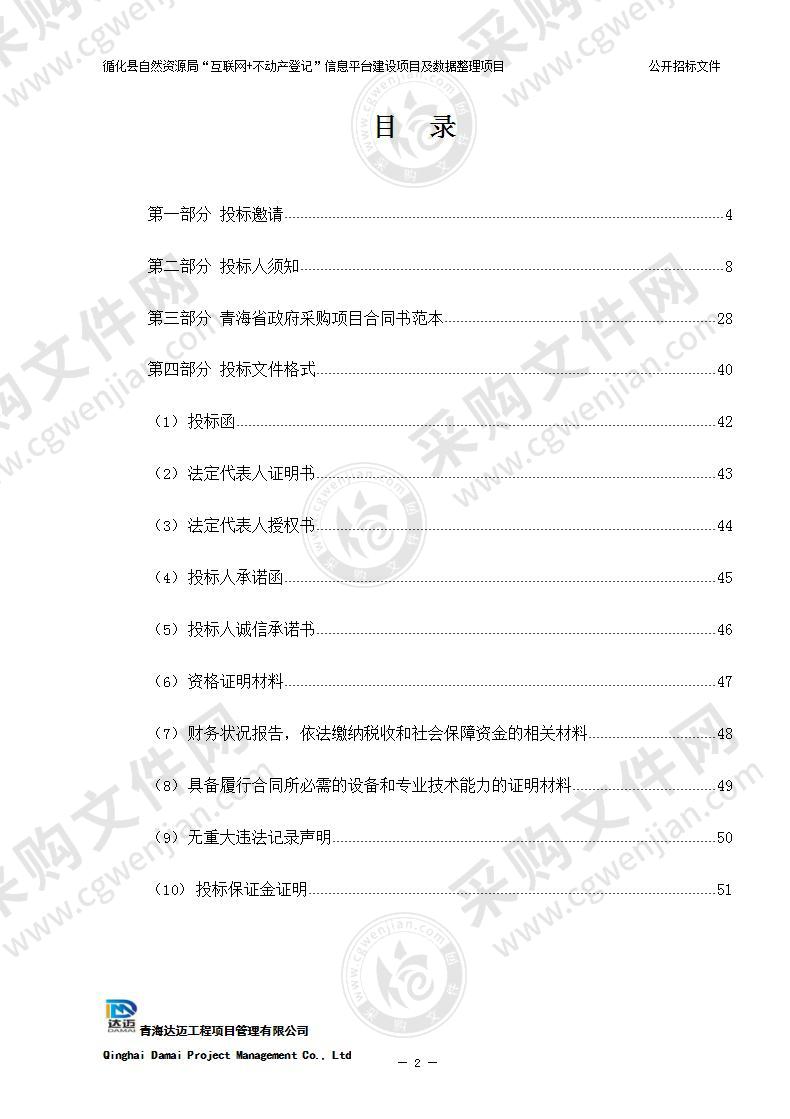 循化县自然资源局“互联网+不动产登记”信息平台建设项目及数据整理项目