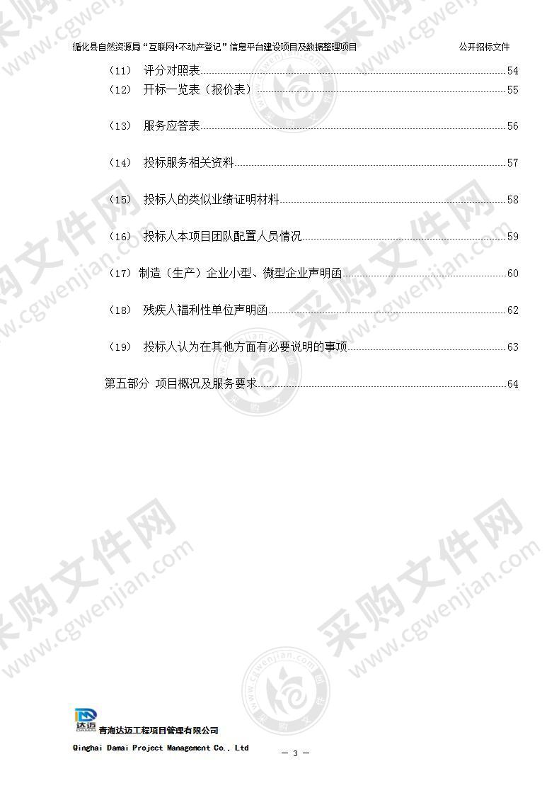 循化县自然资源局“互联网+不动产登记”信息平台建设项目及数据整理项目